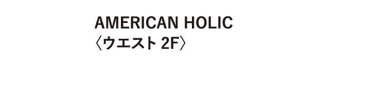 AMERICAN HOLIC〈ウエスト 2F〉