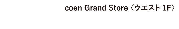 coen Grand Store 〈ウエスト 1F〉