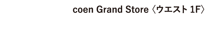 coen Grand Store 〈ウエスト 1F〉