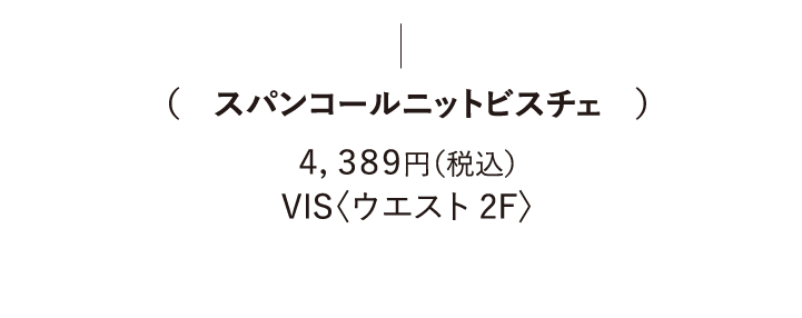 (スパンコールニットビスチェ) 4,389円（税込） VIS〈ウエスト 2F〉