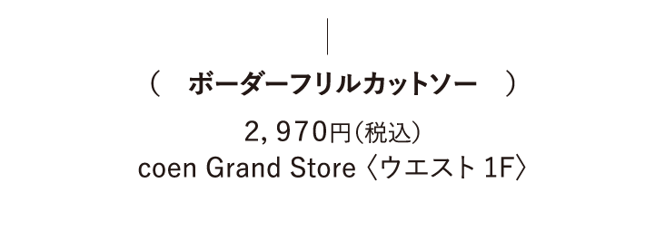 (ボーダーフリルカットソー) 2,970円（税込） coen Grand Store 〈ウエスト 1F〉