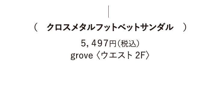 (クロスメタルフットベットサンダル) 5,497円（税込） grove 〈ウエスト 2F〉