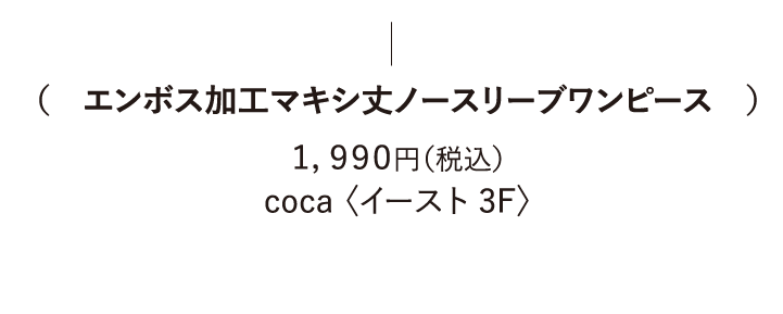 (エンボス加工マキシ丈ノースリーブワンピース) 1,990円（税込） coca 〈イースト 3F〉