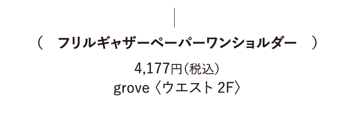 (フリルギャザーペーパーワンショルダー) 4,177円（税込） grove 〈ウエスト 2F〉