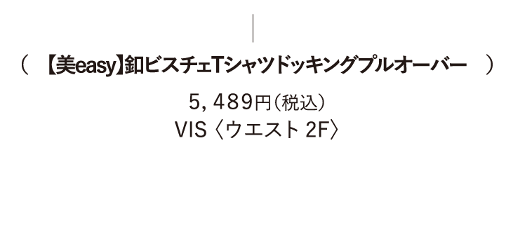 (【美easy】釦ビスチェTシャツドッキングプルオーバー) 5,489円（税込） VIS 〈ウエスト 2F〉