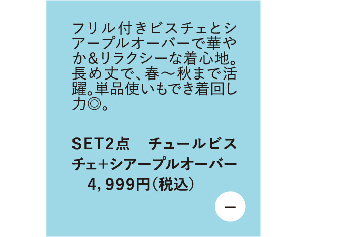 フリル付きビスチェとシアープルオーバーで華やか&リラクシーな着心地。 長め丈で、春~秋まで活躍。単品使いもでき着回しカ◎。　SET2点 チュールビスチェ+シアープルオーバー　4,999円（税込）
