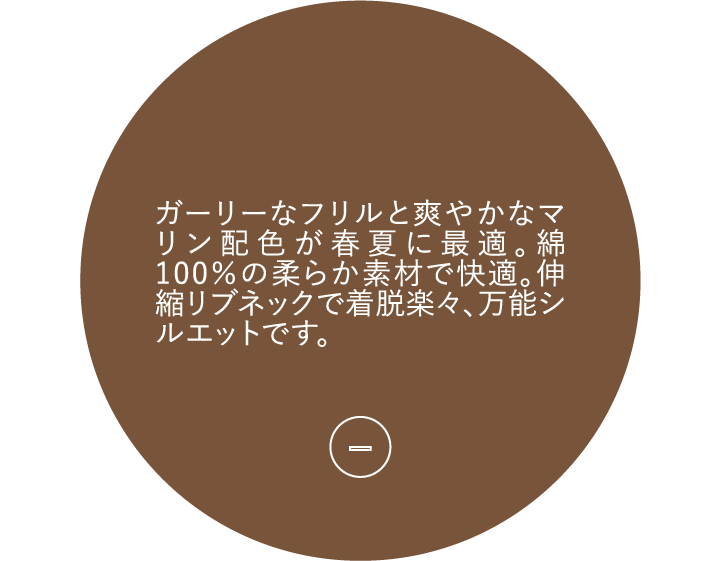 ガーリーなフリルと爽やかなマリン配色が春夏に最適。綿100%の柔らか素材で快適。伸縮リブネックで着脱楽々、万能シルエットです。
