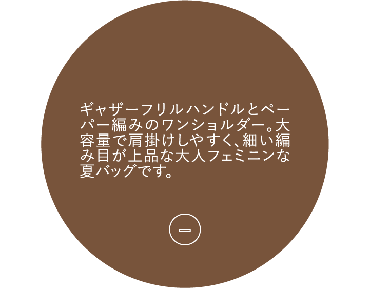 ギャザーフリルハンドルとペーパー編みのワンショルダー。大容量で肩掛けしやすく、細い編み目が上品な大人フェミニンな夏バッグです。