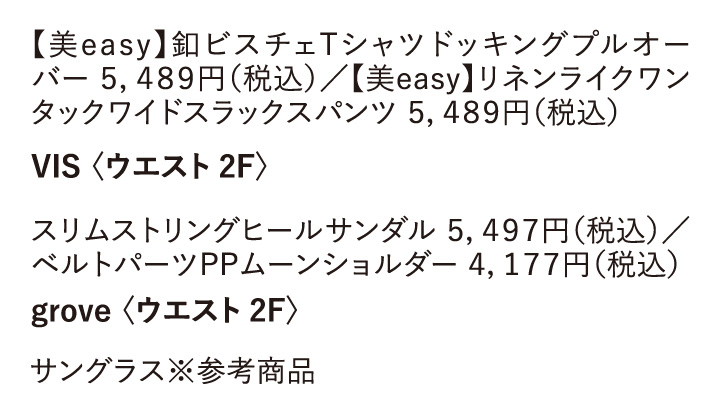 【美easy】釦ビスチェTシャツドッキングプルオーバー 5,489円（税込）／【美easy】リネンライクワンタックワイドスラックスパンツ 5,489円（税込） VIS〈ウエスト 2F〉　スリムストリングヒールサンダル 5,497円（税込）／ベルトパーツPPムーンショルダー 4,177円（税込） grove〈ウエスト 2F〉 サングラス※参考商品