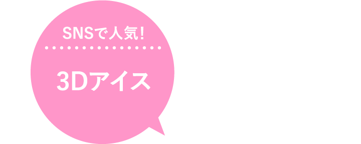 SNSで人気！3Dアイス