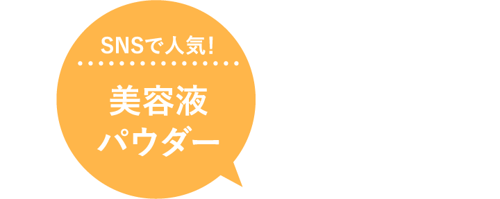 SNSで人気！美容液パウダー