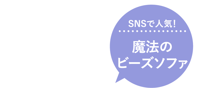 SNSで人気！魔法のビーズソファ