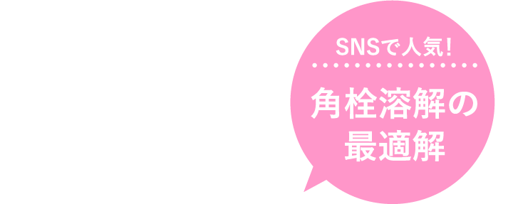 SNSで人気！角栓溶解の最適解