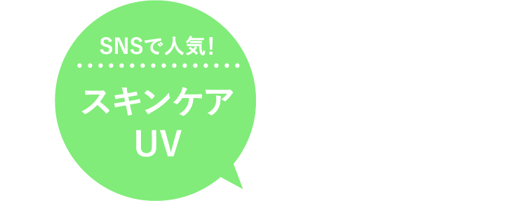 SNSで人気！スキンケアUV