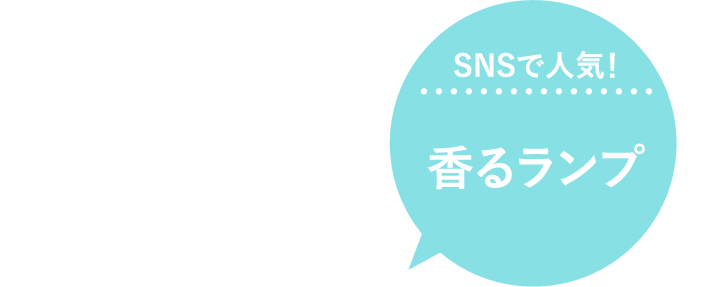 SNSで人気！香るランプ