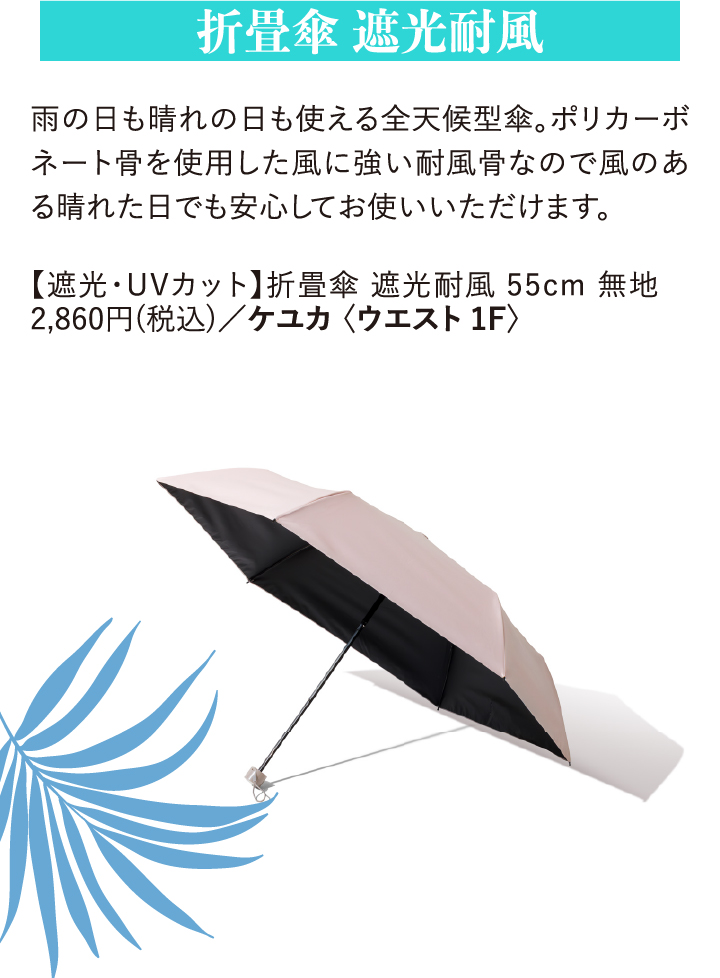折畳傘 遮光耐風 雨の日も晴れの日も使える全天候型傘。ポリカーボネート骨を使用した風に強い耐風骨なので風のある晴れた日でも安心してお使いいただけます。 【遮光·UVカット】折畳傘 遮光耐風55cm 無地 2,860円(税込)/ケユカ〈ウエスト1F〉