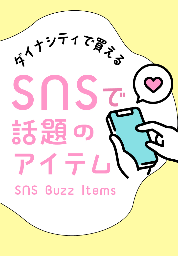 ダイナシティで買える SNSで話題のアイテム SNS Buzz Items