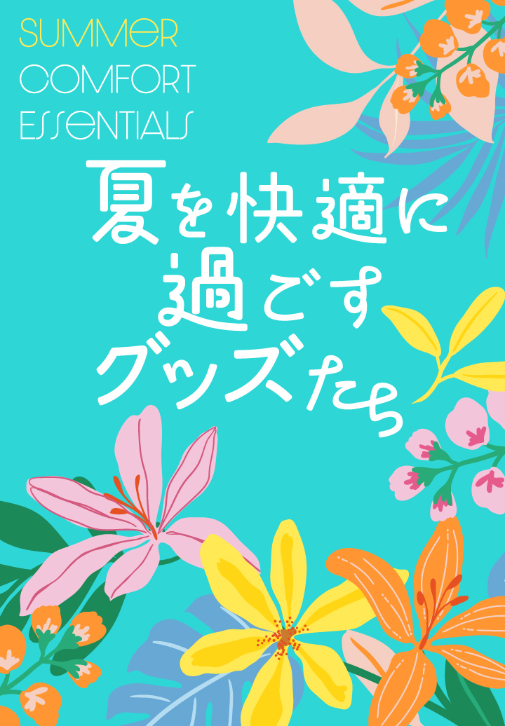 夏を快適に過ごすグッズたち