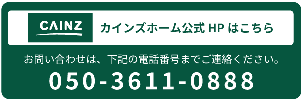 カインズ公式HPはこちら お問い合わせは下記の電話番号までご連絡ください