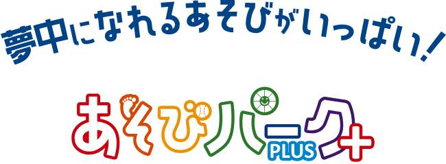 夢中になれるあそびがいっぱい！あそびパークPLUS