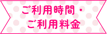 ご利用時間・ご利用料金