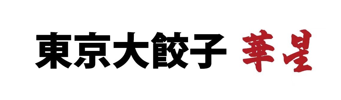 東京大餃子 華星