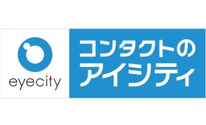 コンタクトのアイシティ