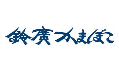 鈴廣かまぼこ