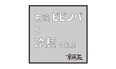 石焼ビビンバと冷麺のお店 京城苑