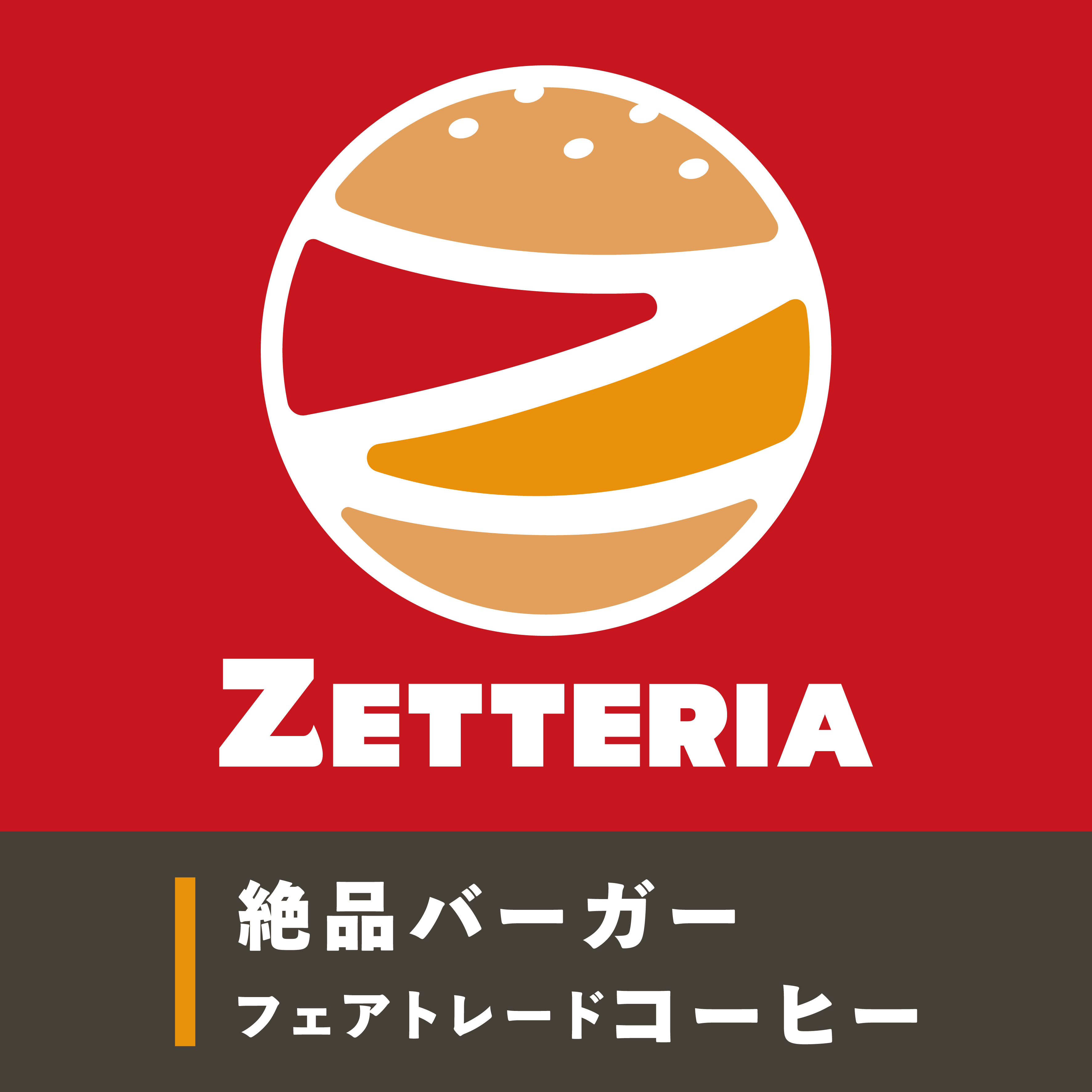 ゼッテリア