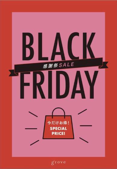 BLACK FRIDAYセールのご案内