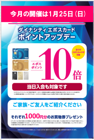 今月のエポスポイント10倍day開催日のお知らせ | ダイナシティ エポス
